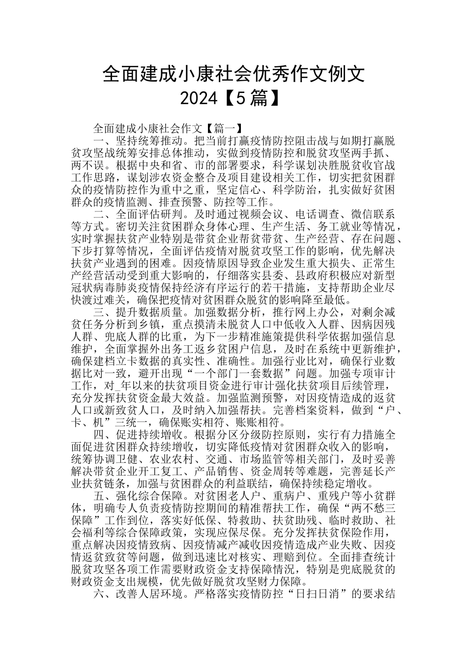 全面建成小康社会优秀作文例文2024_第1页