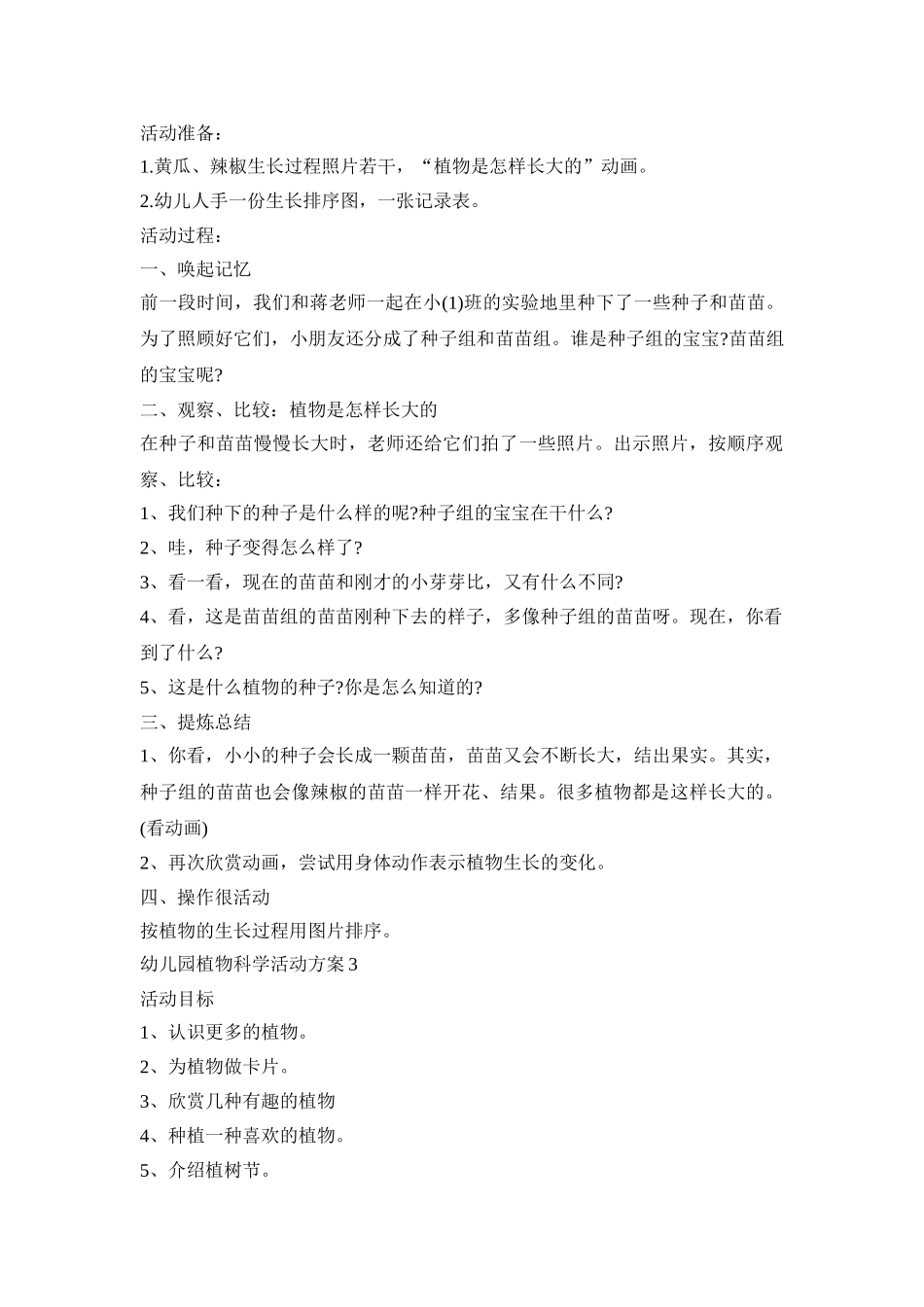 幼儿园植物科学活动策划方案五篇_第3页