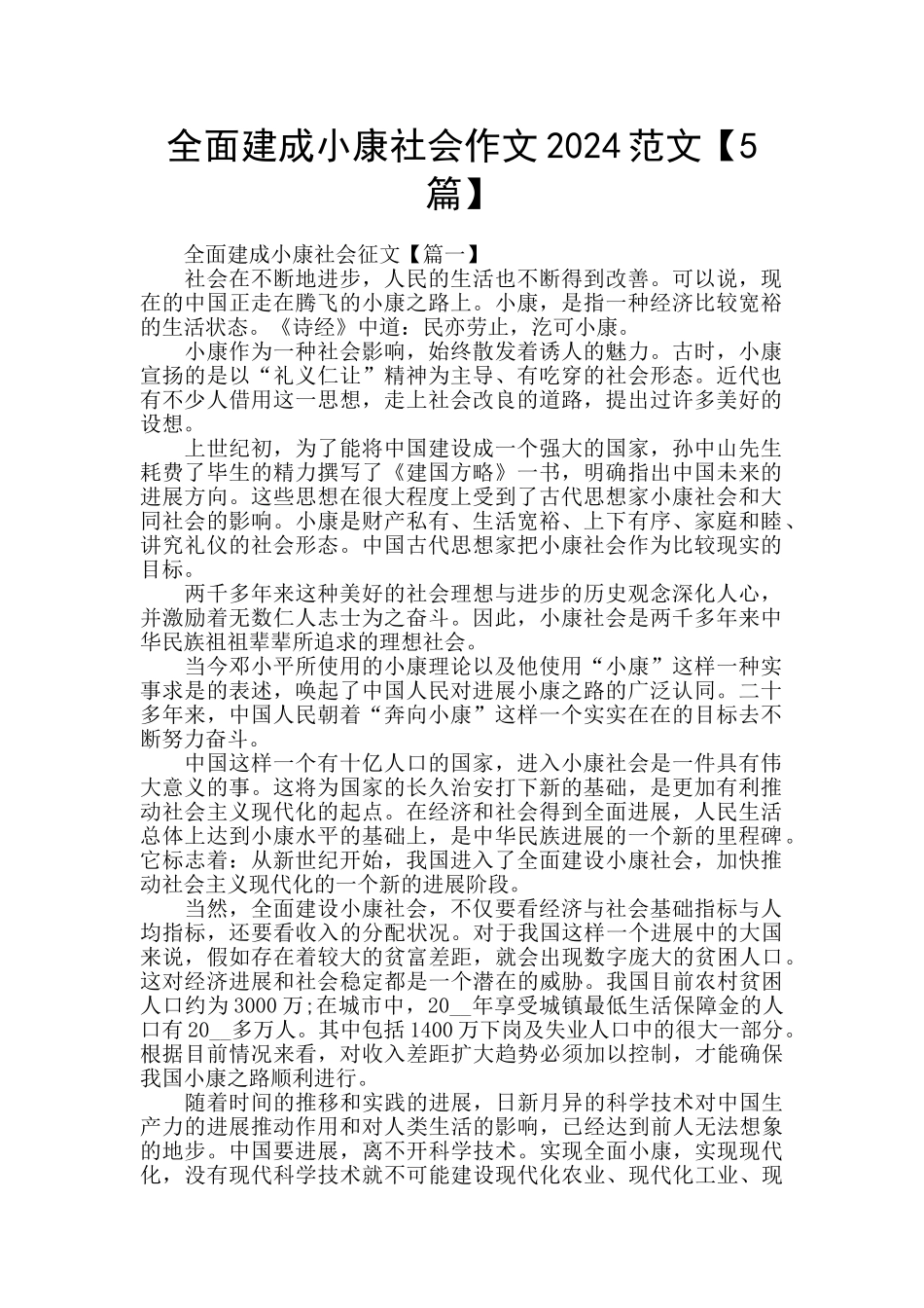 全面建成小康社会作文2024范文_第1页