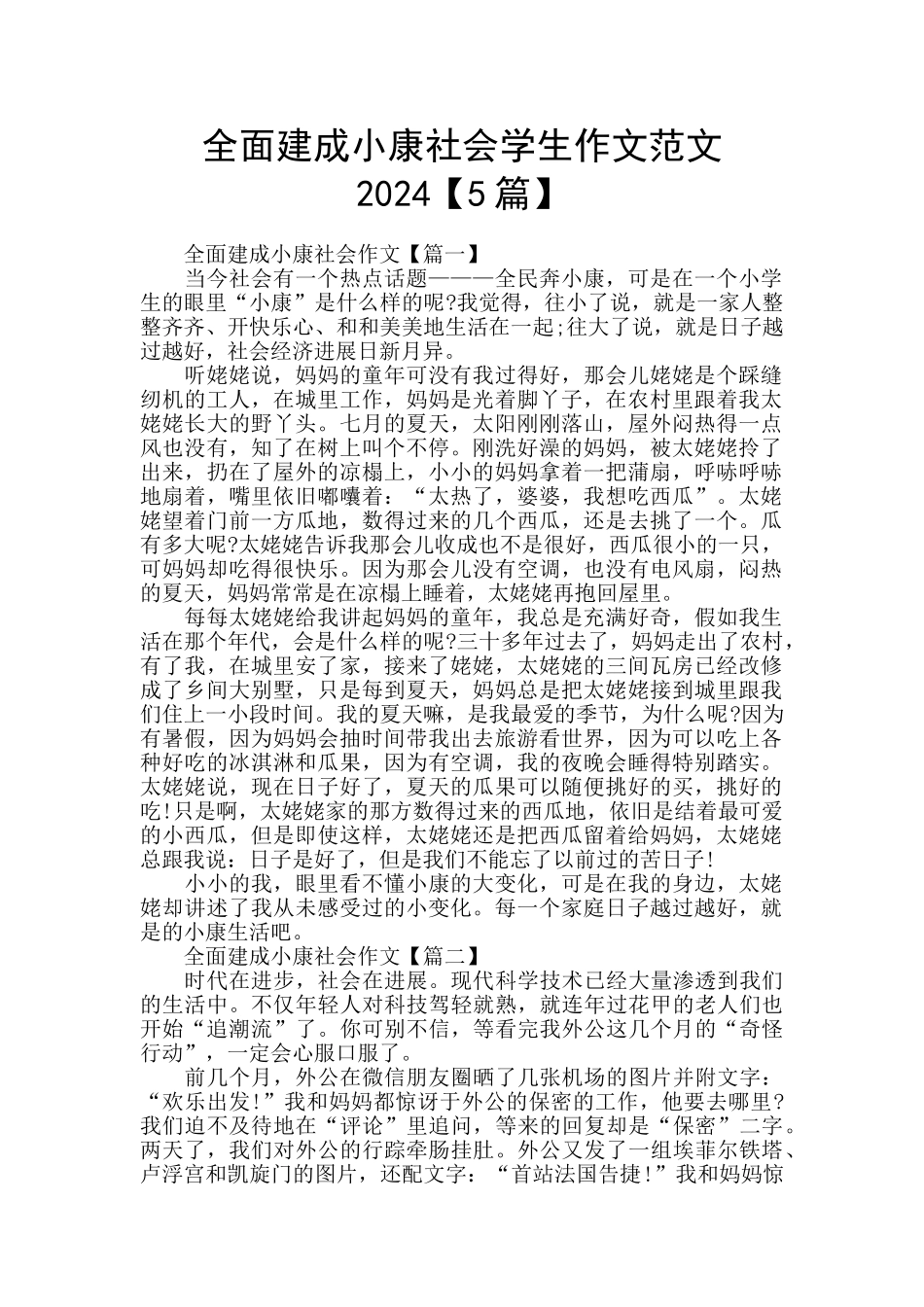 全面建成小康社会学生作文范文2024_第1页