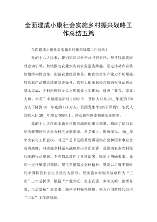 全面建成小康社会实施乡村振兴战略工作总结五篇