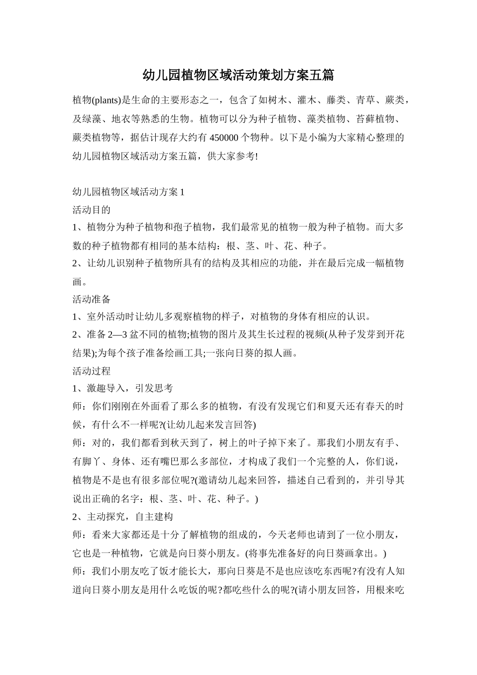 幼儿园植物区域活动策划方案五篇_第1页