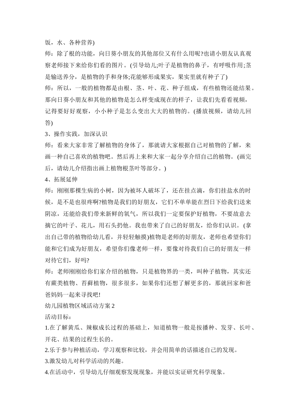 幼儿园植物区域活动策划方案五篇_第2页