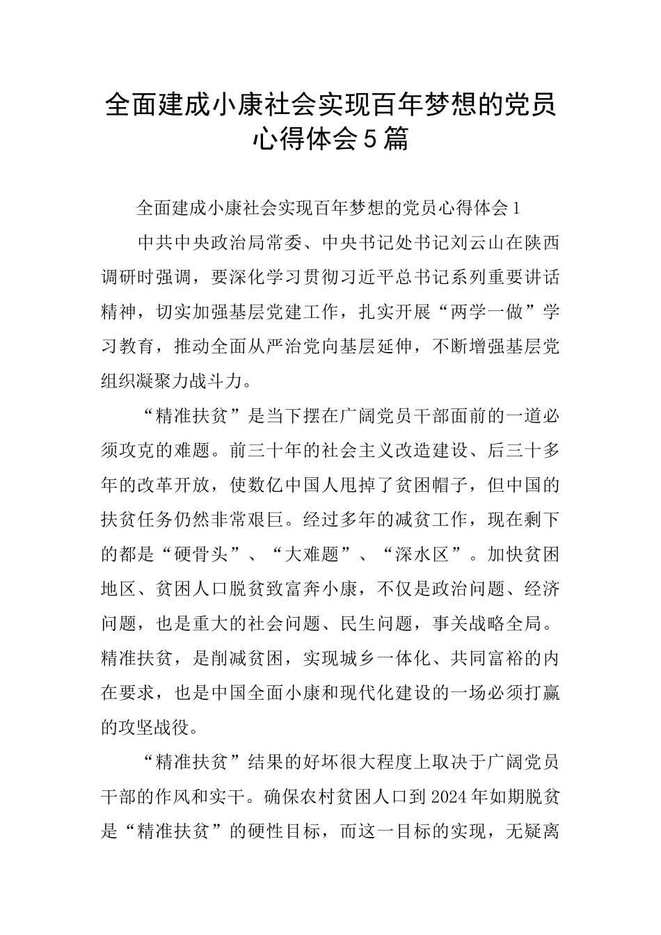全面建成小康社会实现百年梦想的党员心得体会5篇_第1页