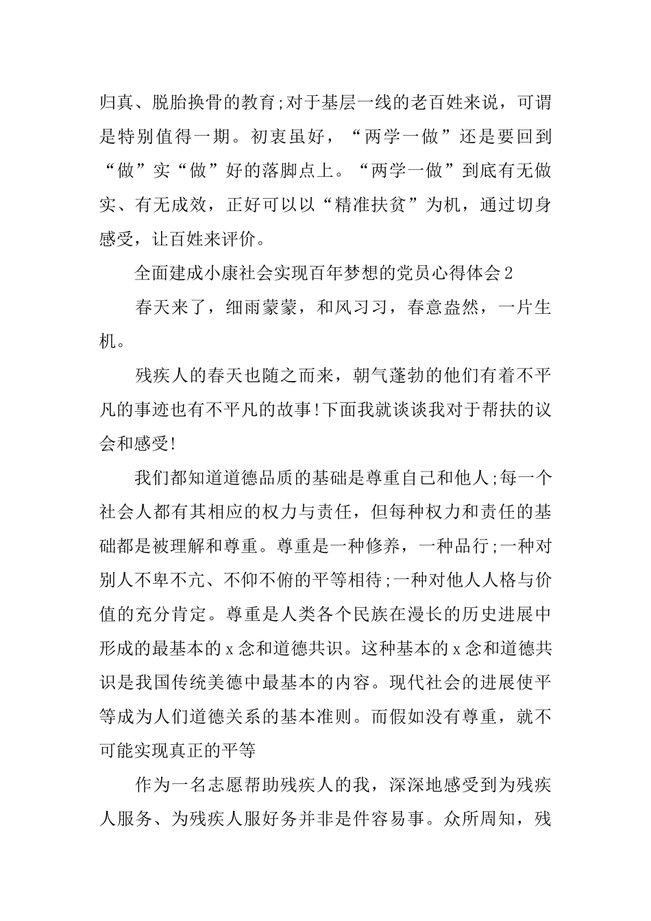 全面建成小康社会实现百年梦想的党员心得体会5篇_第3页