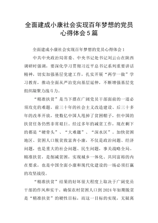 全面建成小康社会实现百年梦想的党员心得体会5篇