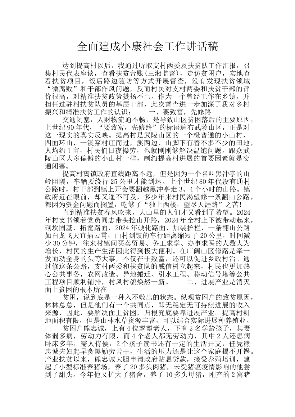 全面建成小康社会工作讲话稿_第1页