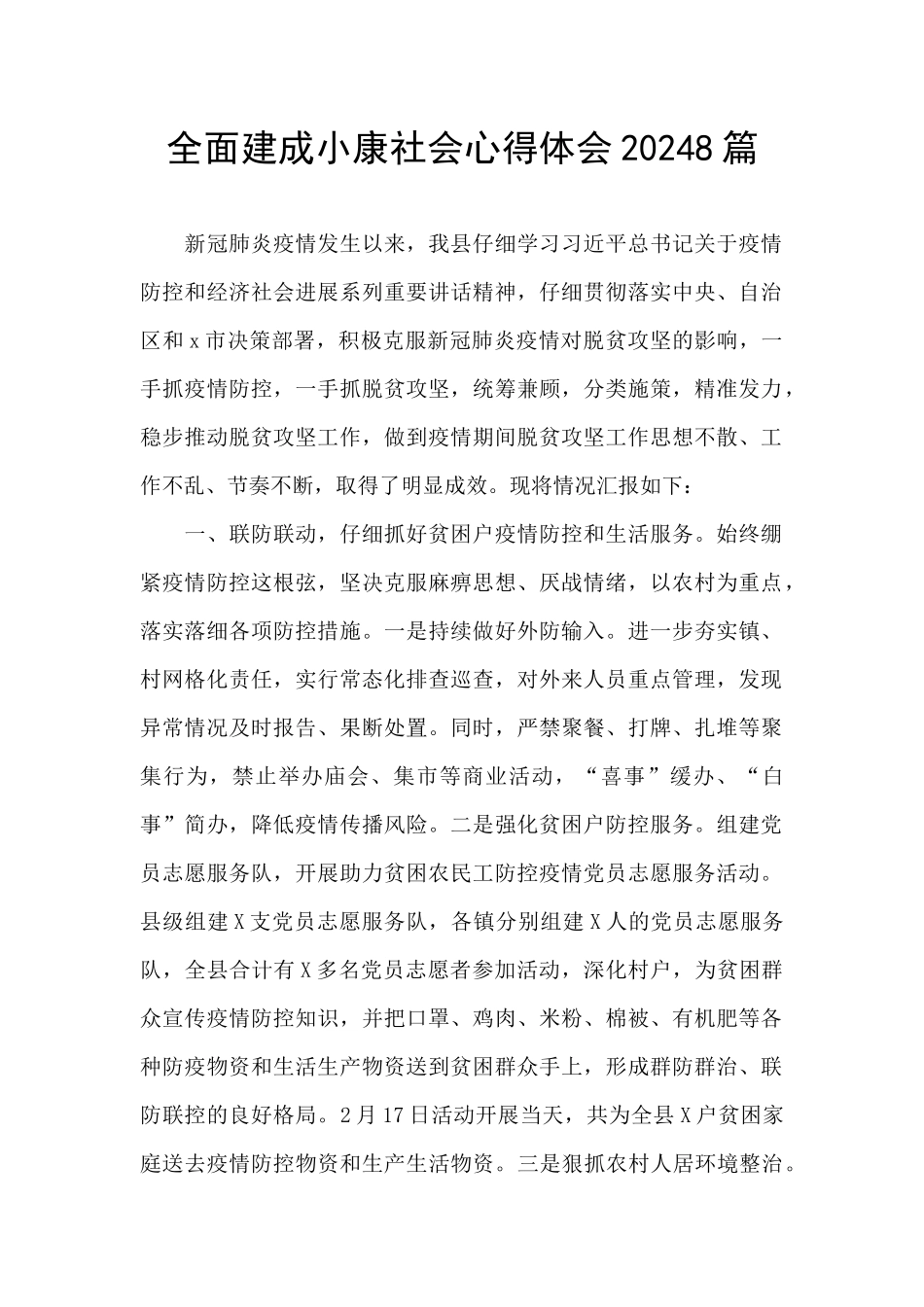 全面建成小康社会心得体会20248篇_第1页