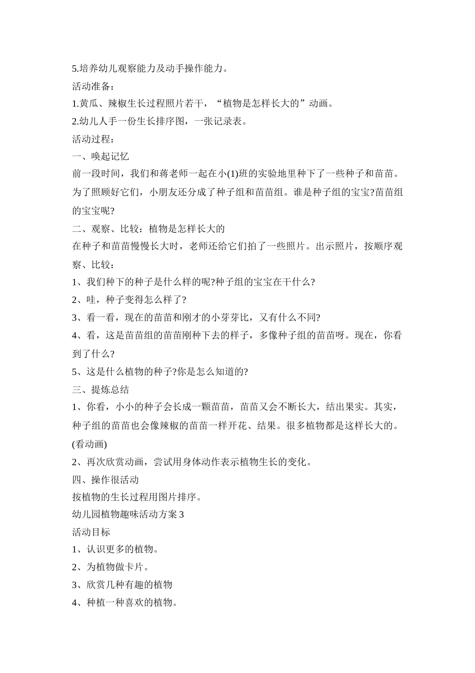 幼儿园植物趣味活动策划方案五篇_第3页