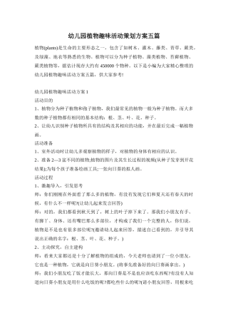 幼儿园植物趣味活动策划方案五篇