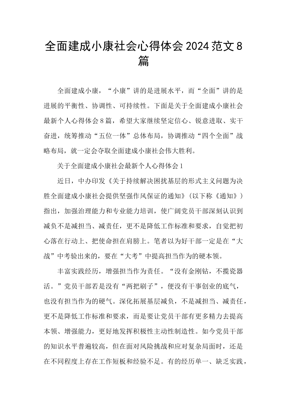全面建成小康社会心得体会2024范文8篇_第1页