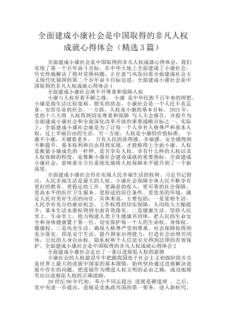 全面建成小康社会是中国取得的非凡人权成就心得体会