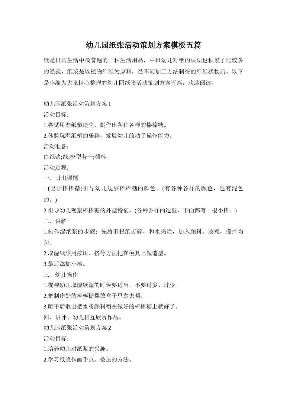 幼儿园纸张活动策划方案模板五篇_第1页