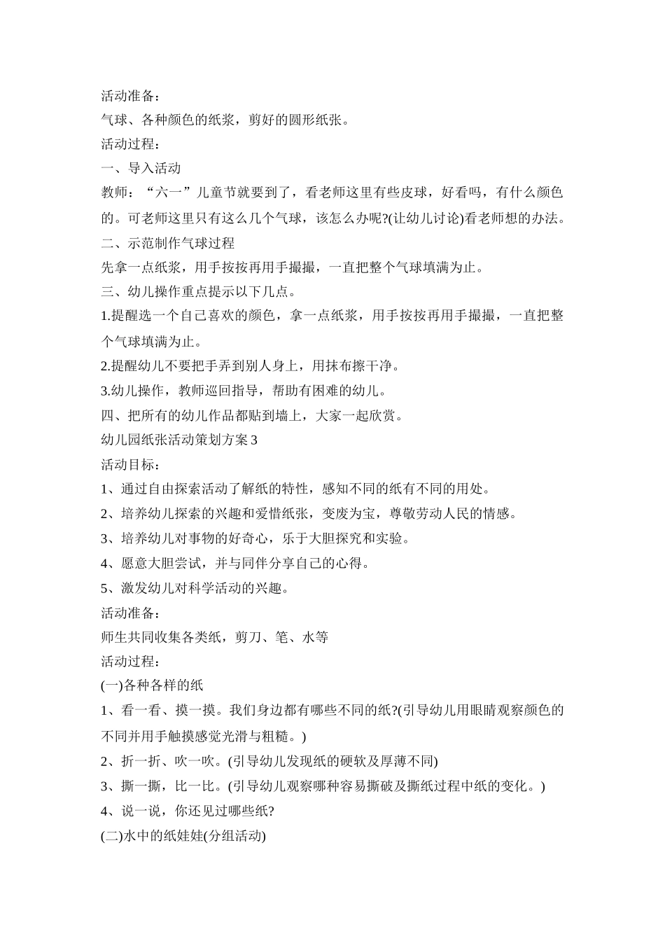 幼儿园纸张活动策划方案模板五篇_第2页