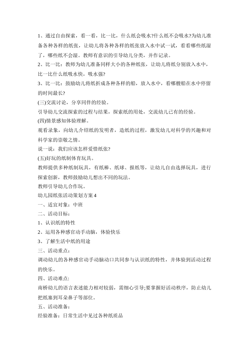 幼儿园纸张活动策划方案模板五篇_第3页