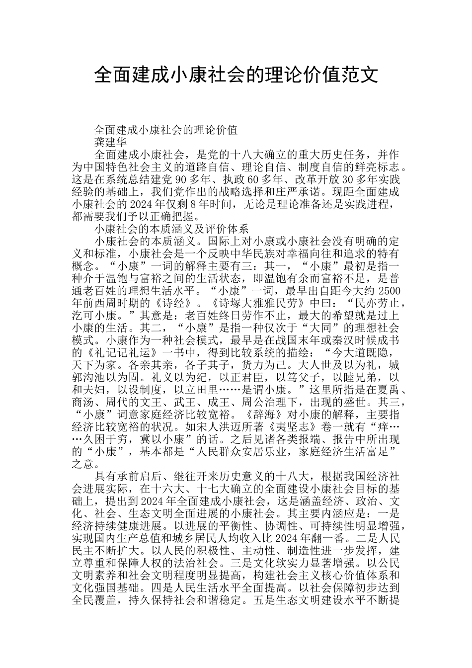 全面建成小康社会的理论价值范文_第1页