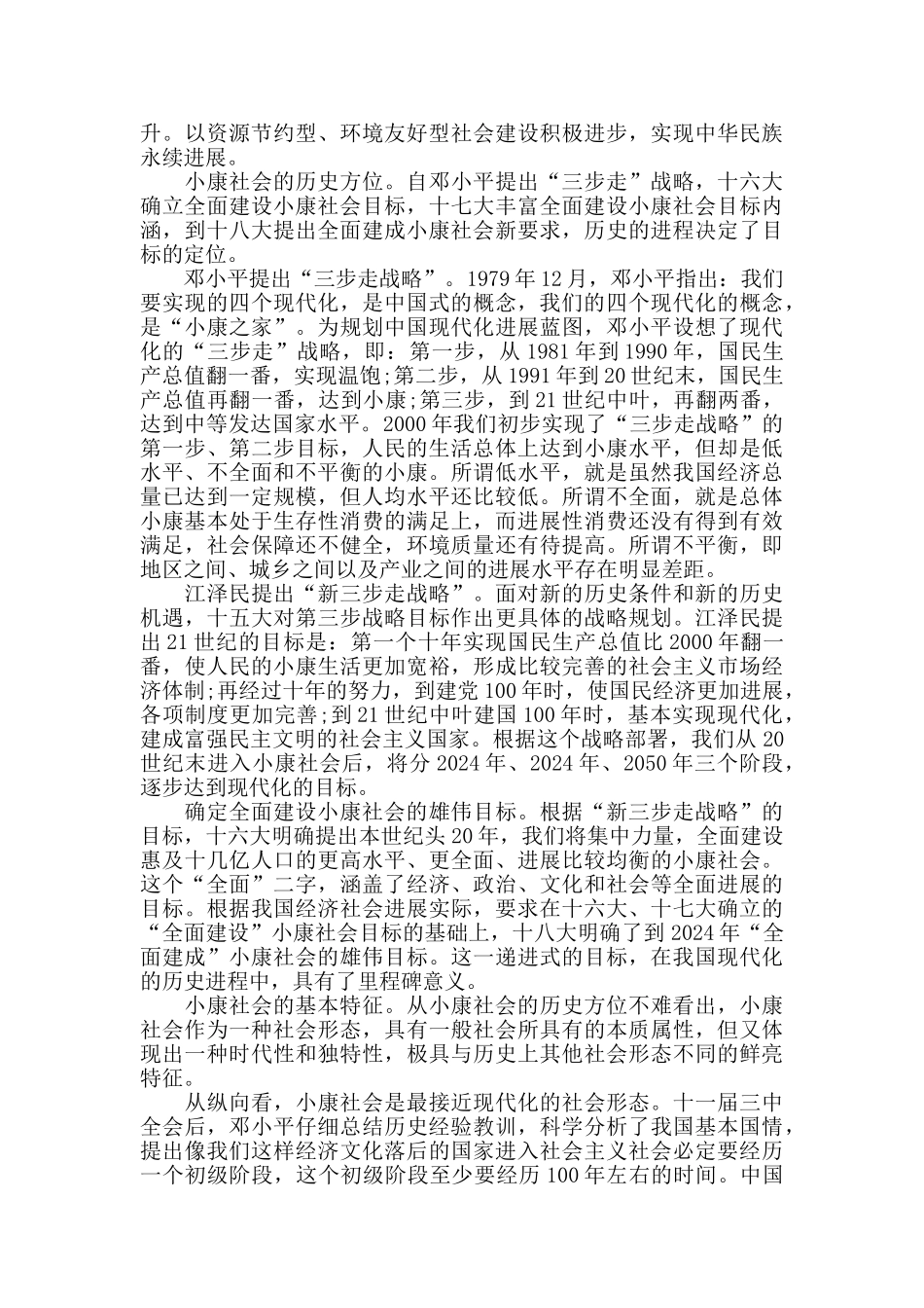 全面建成小康社会的理论价值范文_第2页