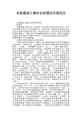 全面建成小康社会的理论价值范文