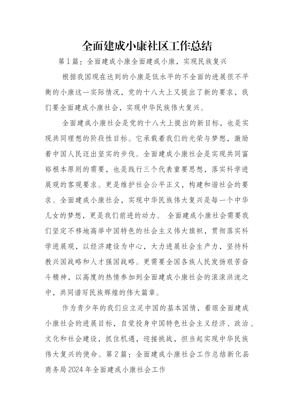 全面建成小康社区工作总结_第1页