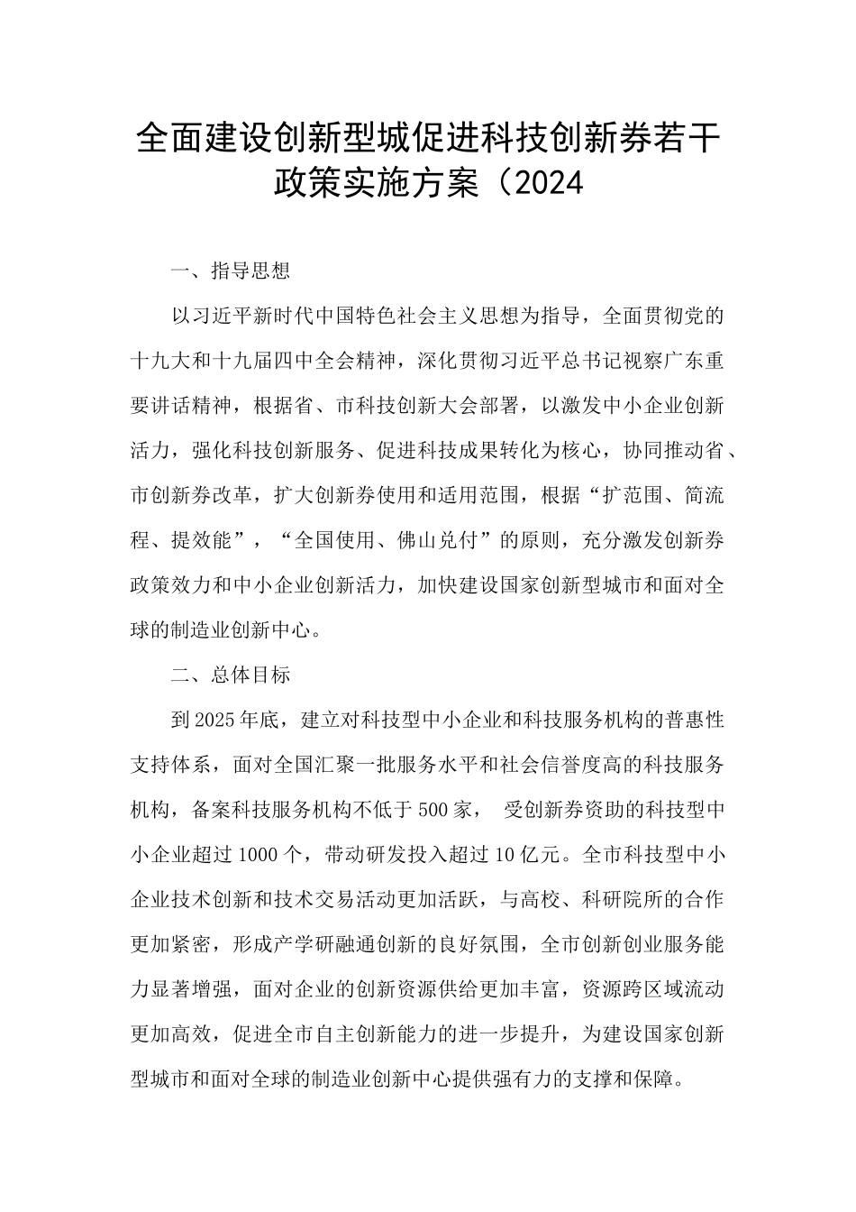 全面建设创新型城促进科技创新券若干政策实施方案(2024_第1页