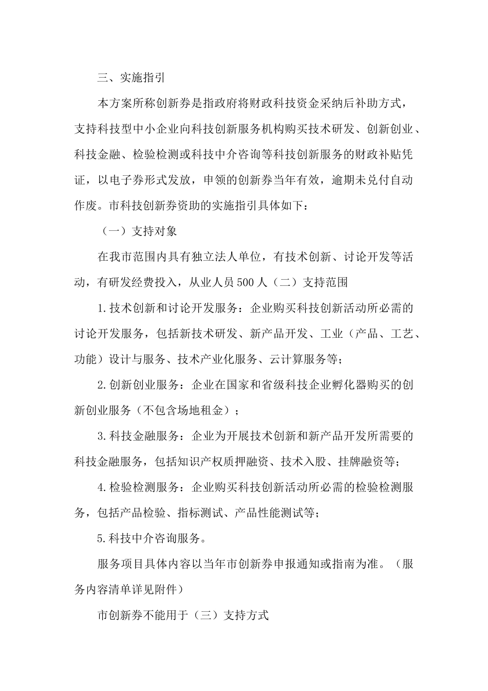 全面建设创新型城促进科技创新券若干政策实施方案(2024_第2页