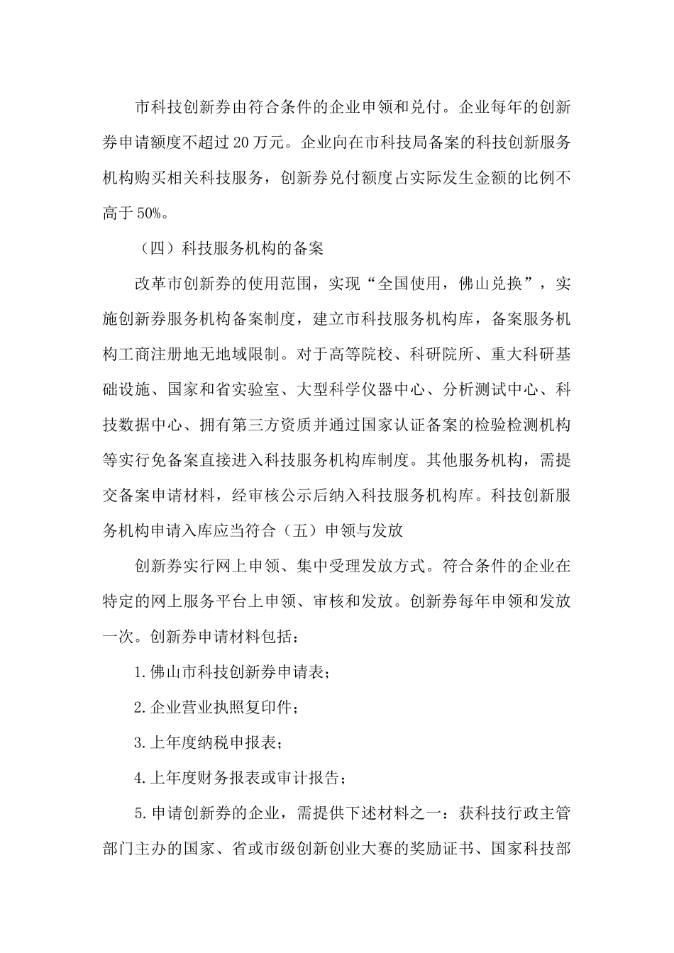 全面建设创新型城促进科技创新券若干政策实施方案(2024_第3页
