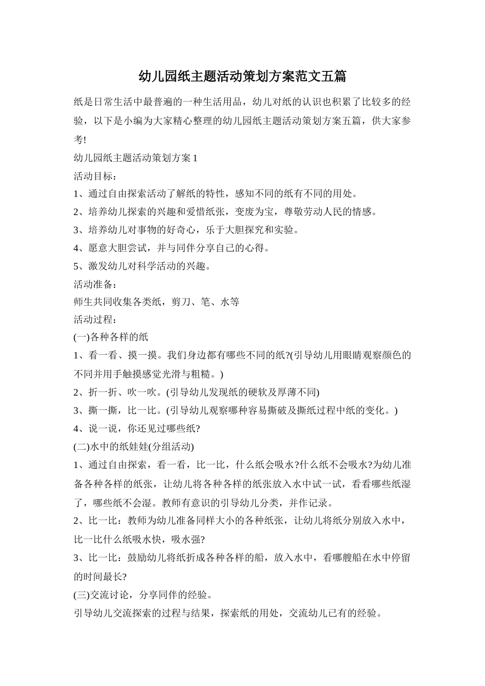 幼儿园纸主题活动策划方案范文五篇_第1页