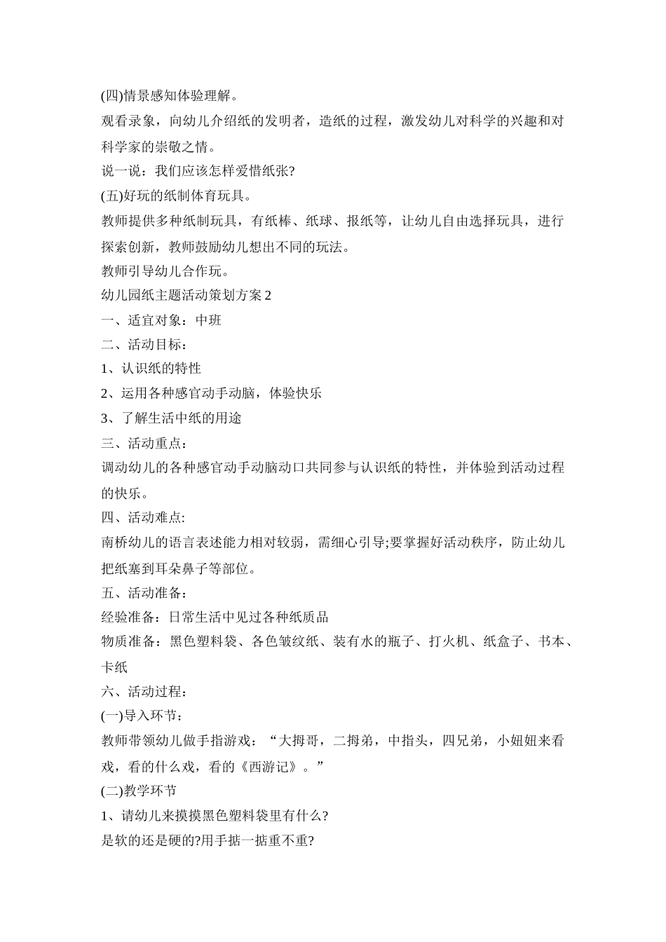 幼儿园纸主题活动策划方案范文五篇_第2页