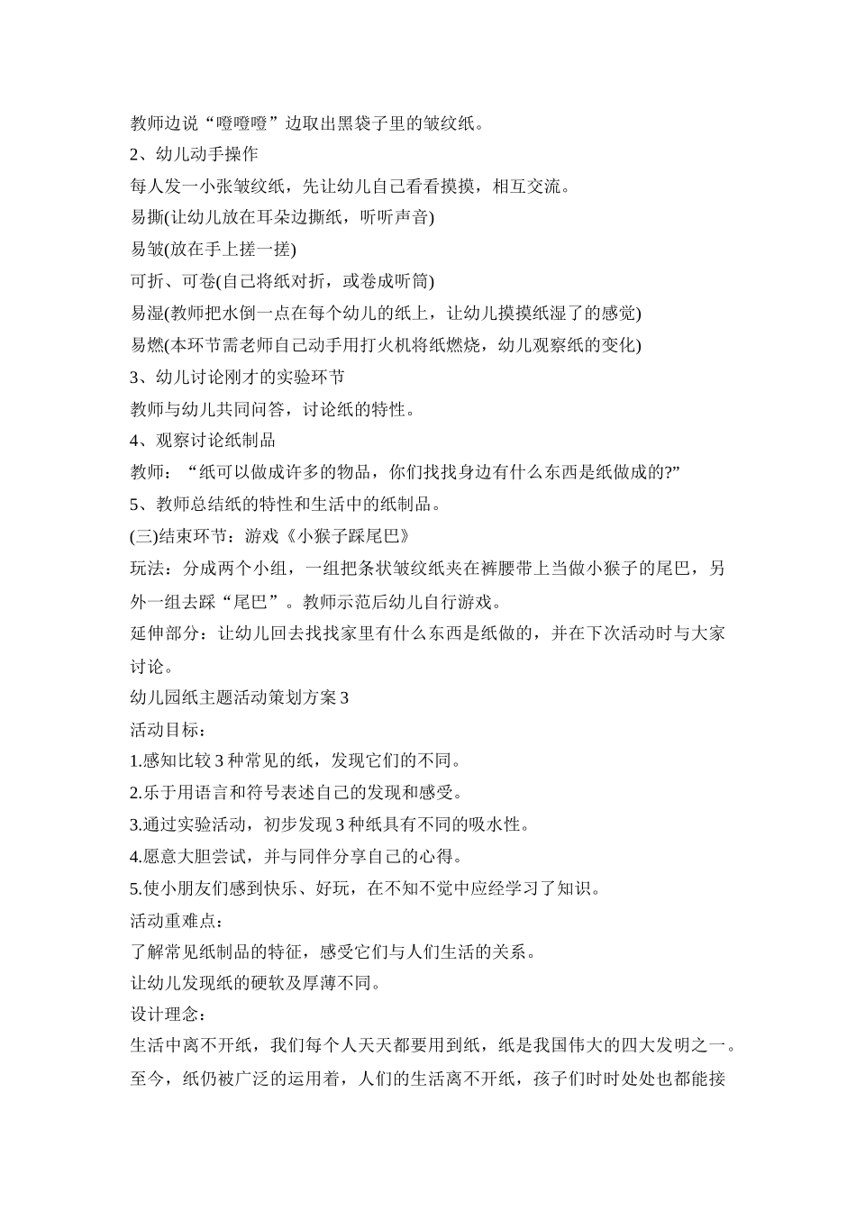 幼儿园纸主题活动策划方案范文五篇_第3页