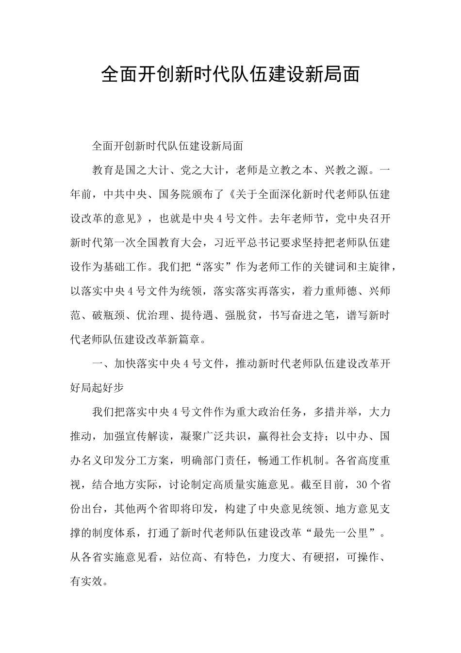 全面开创新时代队伍建设新局面_第1页