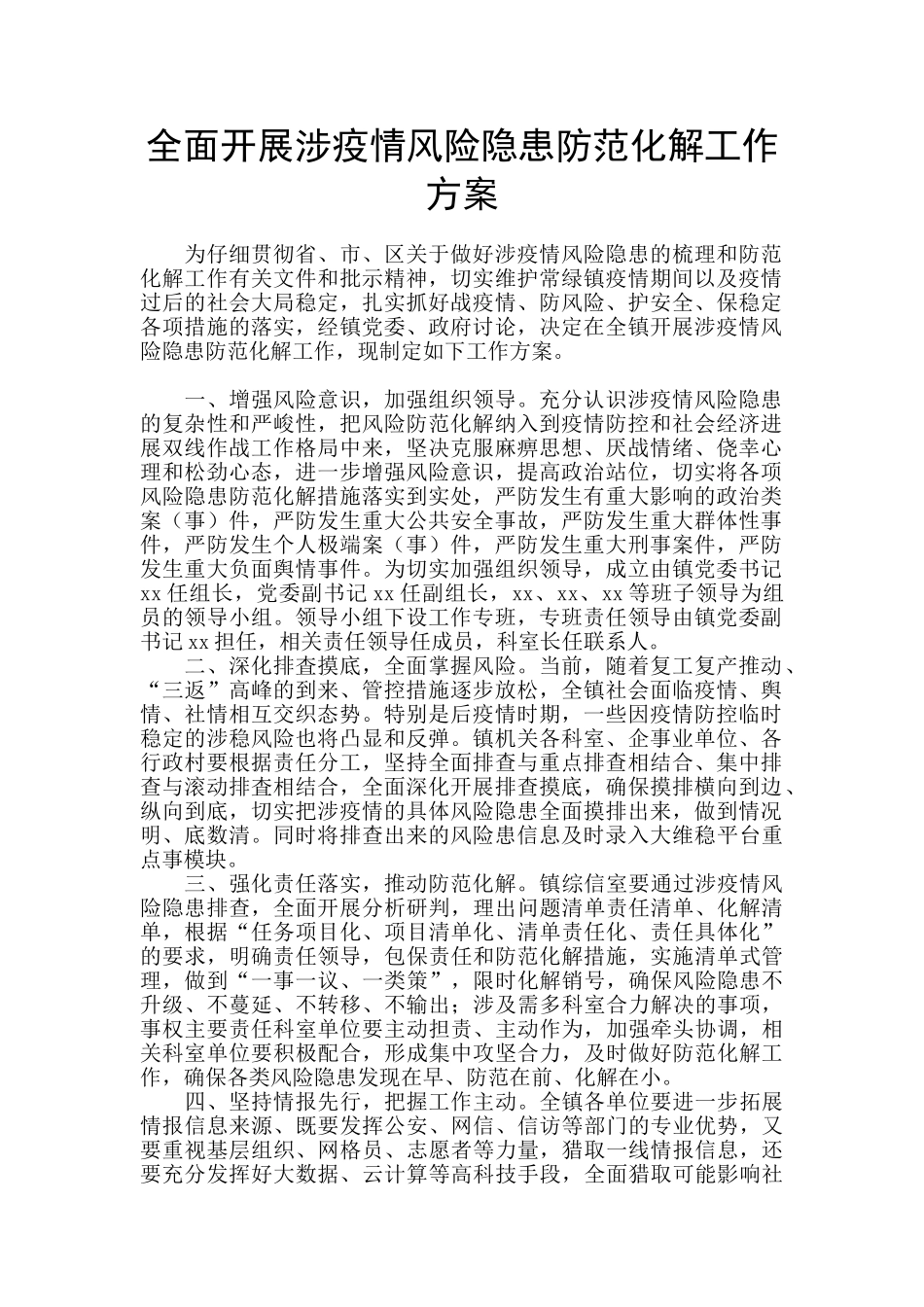 全面开展涉疫情风险隐患防范化解工作方案_第1页