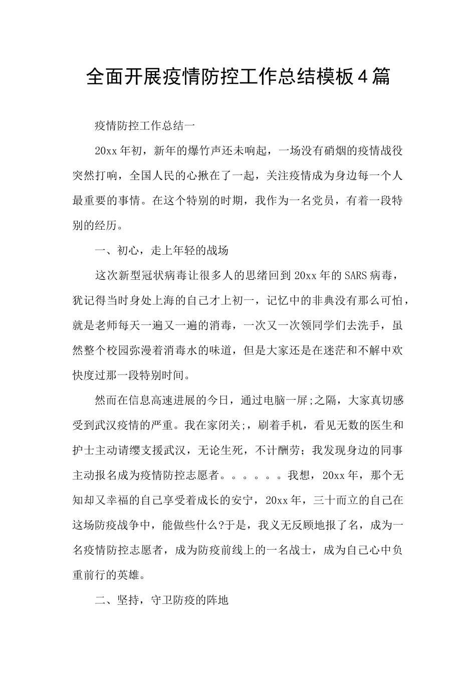 全面开展疫情防控工作总结模板4篇_第1页