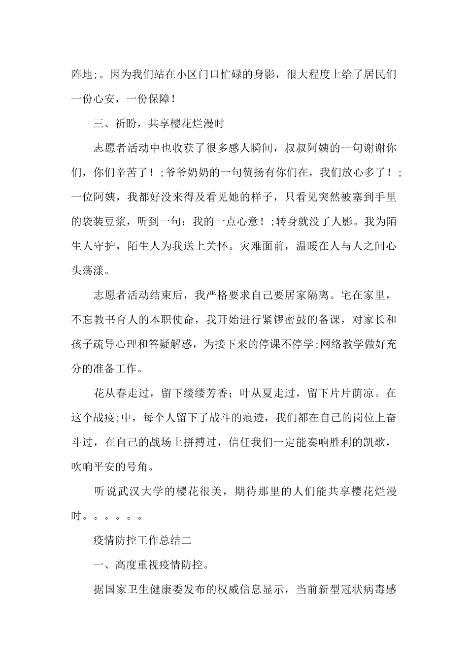 全面开展疫情防控工作总结模板4篇_第3页