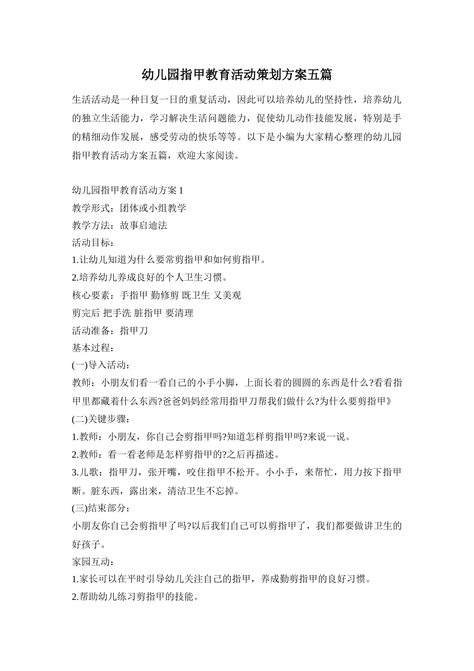 幼儿园指甲教育活动策划方案五篇_第1页