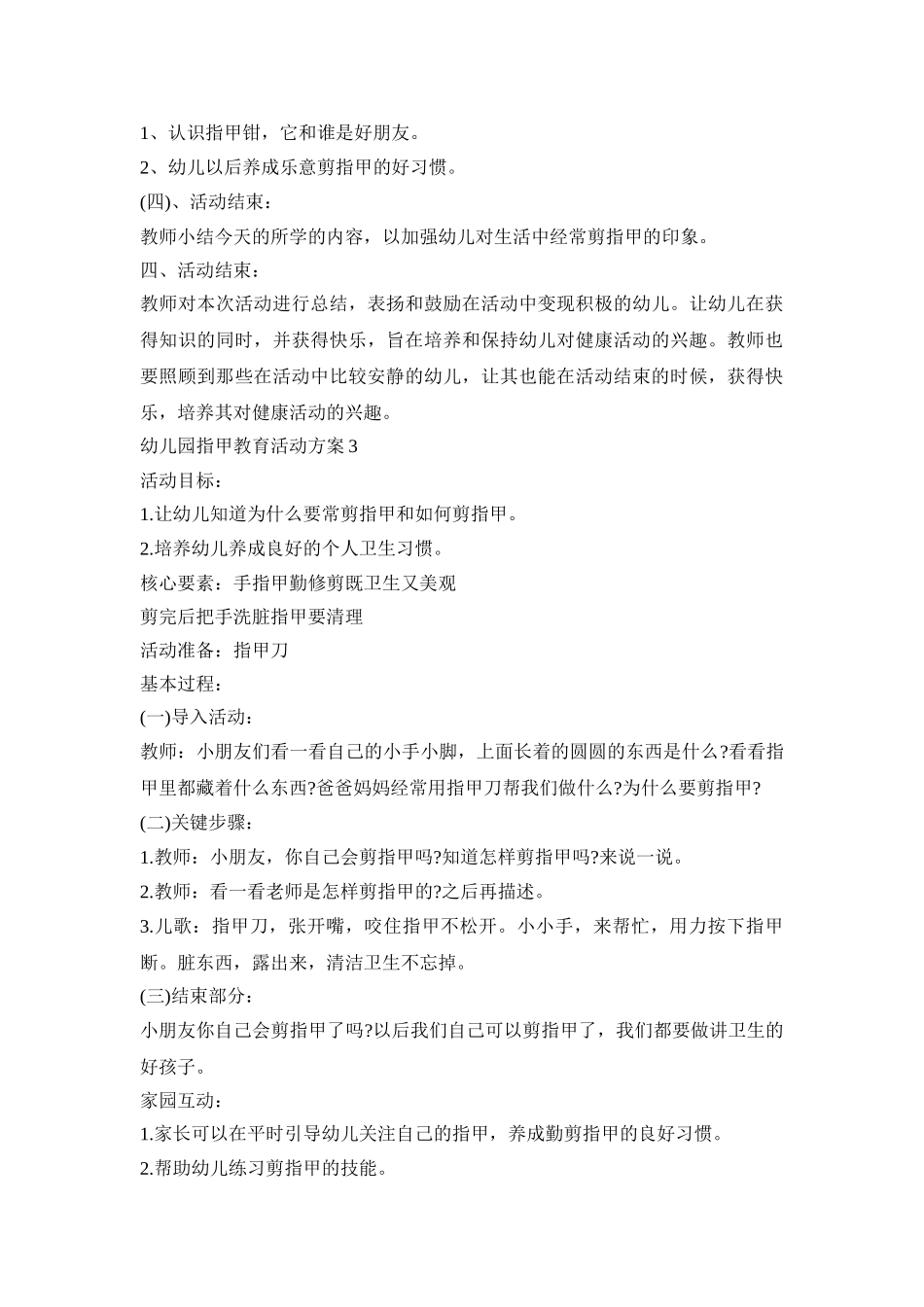 幼儿园指甲教育活动策划方案五篇_第3页