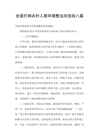 全面打响农村人居环境整治攻坚战八篇