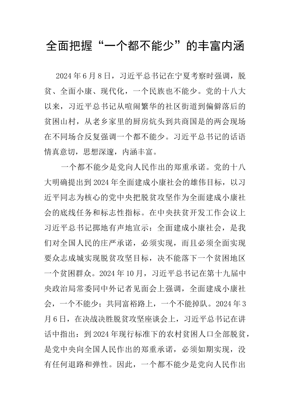 全面把握“一个都不能少”的丰富内涵_第1页