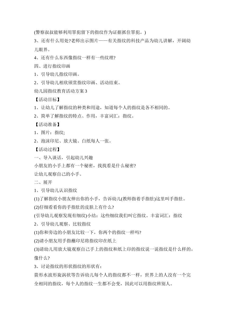 幼儿园指纹教育活动策划方案五篇_第3页