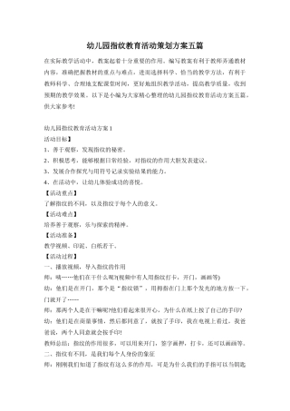 幼儿园指纹教育活动策划方案五篇