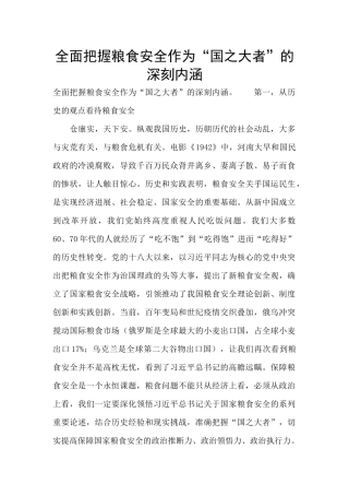 全面把握粮食安全作为“国之大者”的深刻内涵