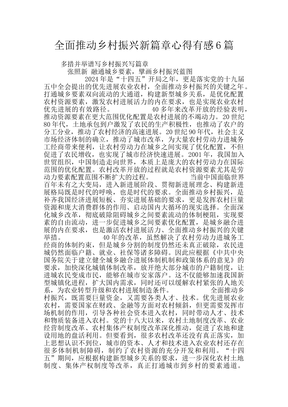 全面推动乡村振兴新篇章心得有感6篇_第1页