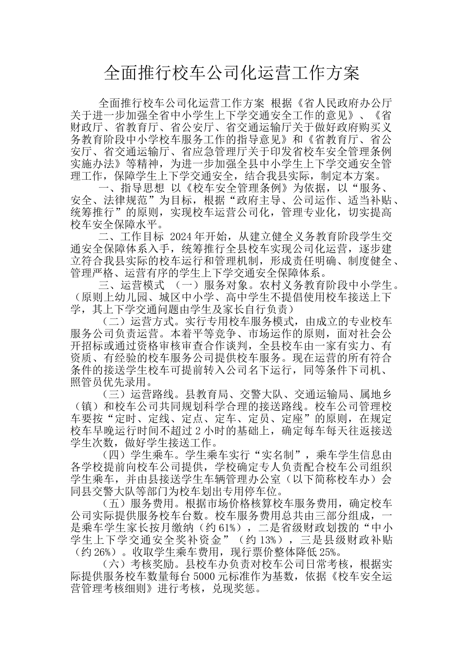 全面推行校车公司化运营工作方案_第1页
