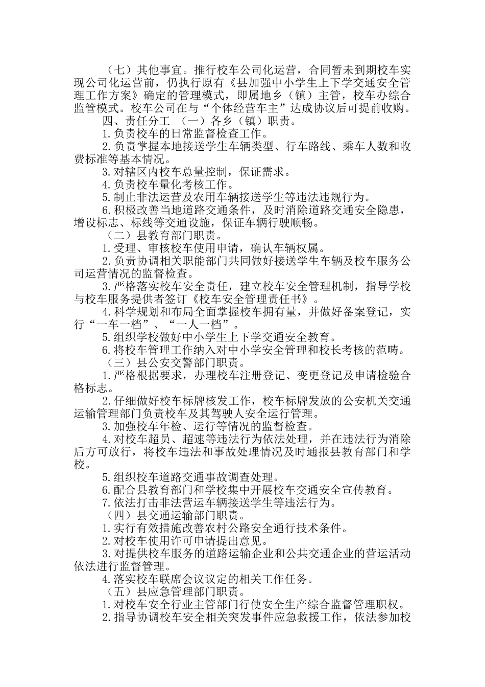 全面推行校车公司化运营工作方案_第2页