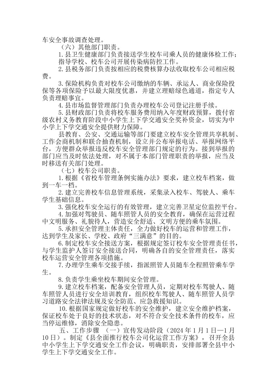 全面推行校车公司化运营工作方案_第3页