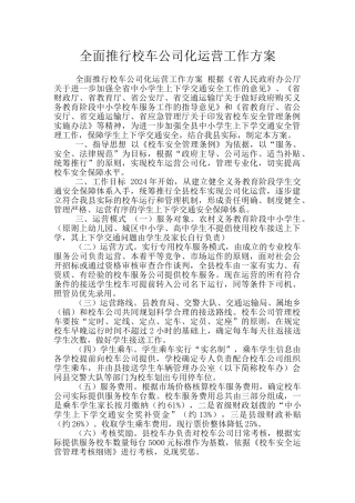 全面推行校车公司化运营工作方案