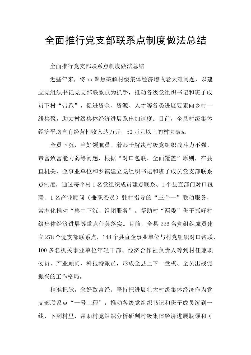 全面推行党支部联系点制度做法总结_第1页
