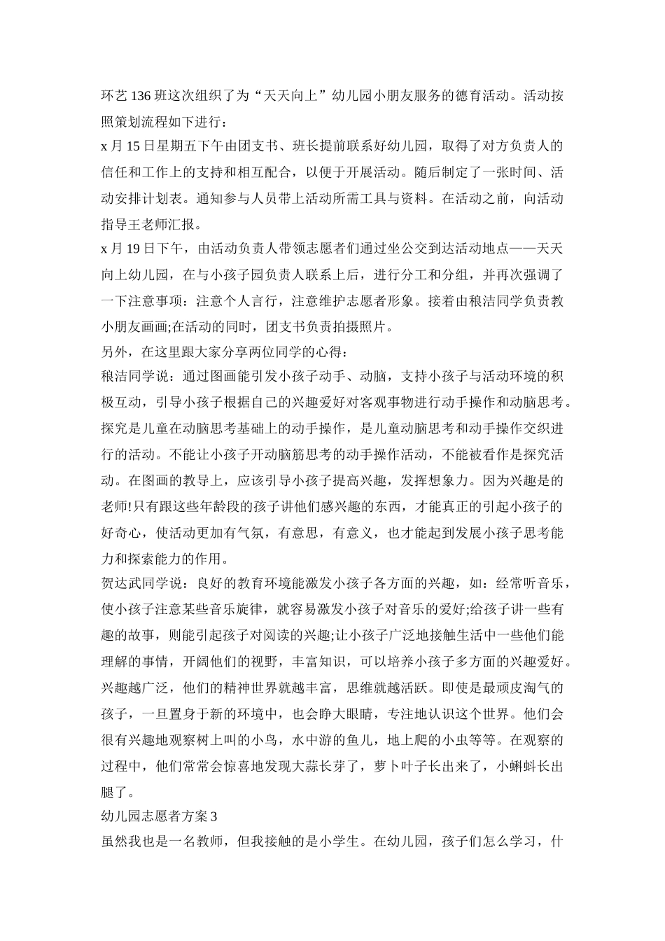 幼儿园志愿者活动策划方案三篇_第2页