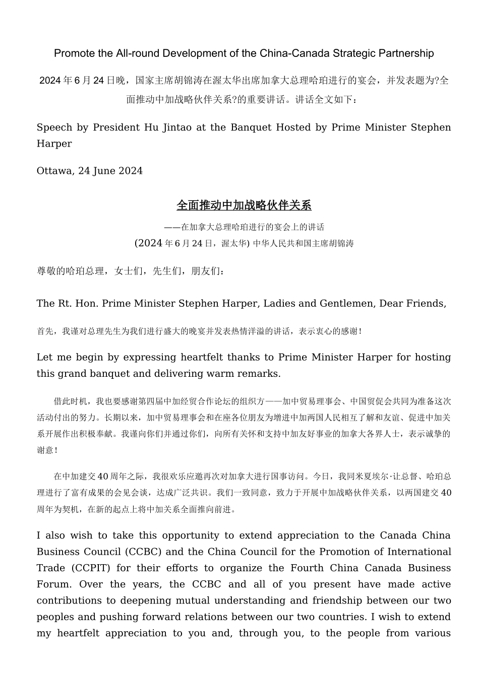 全面推进中加战略伙伴关系_第1页