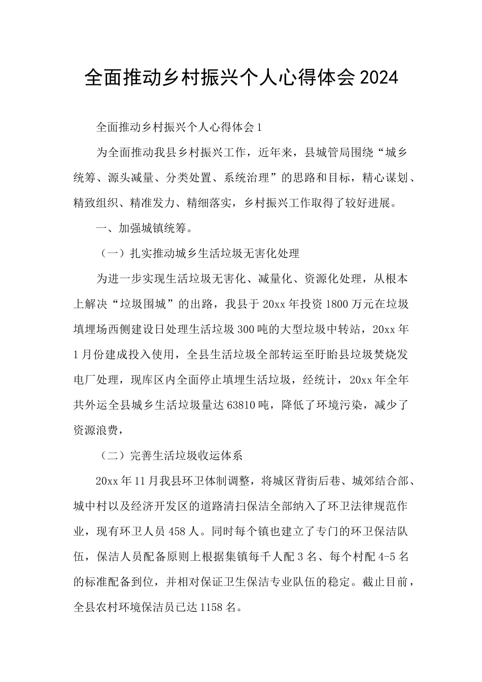 全面推进乡村振兴个人心得体会2024_第1页