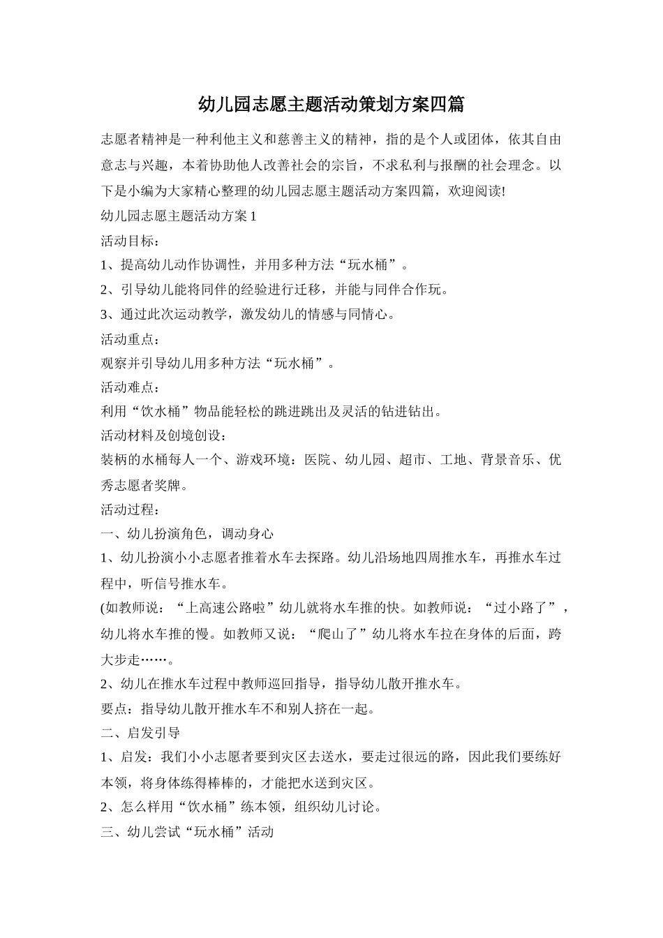 幼儿园志愿主题活动策划方案四篇_第1页